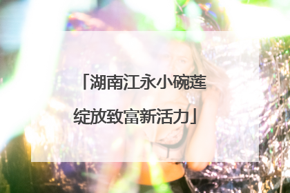 湖南江永小碗莲绽放致富新活力