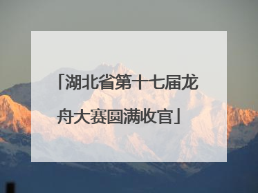 湖北省第十七届龙舟大赛圆满收官