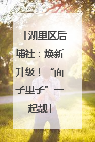 湖里区后埔社：焕新升级！“面子里子”一起靓