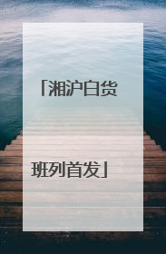 湘沪白货班列首发