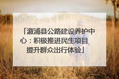 溆浦县公路建设养护中心：积极推进民生项目 提升群众出行体验