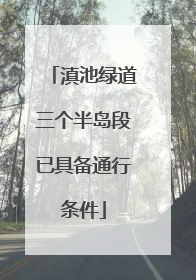 滇池绿道三个半岛段已具备通行条件