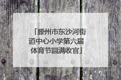 滕州市东沙河街道中心小学第六届体育节圆满收官