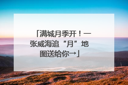 满城月季开！一张威海追“月”地图送给你→