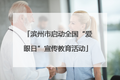 滨州市启动全国“爱眼日”宣传教育活动