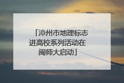 漳州市地理标志进高校系列活动在闽师大启动