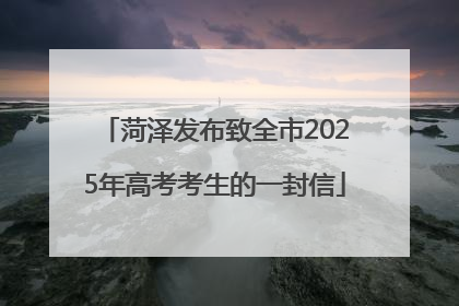 菏泽发布致全市2025年高考考生的一封信