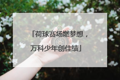 荷球赛场燃梦想，万科少年创佳绩