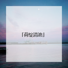 荷绽清池