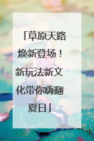 草原天路焕新登场！新玩法新文化带你嗨翻夏日