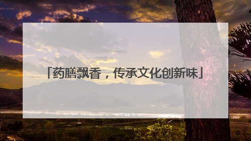 药膳飘香，传承文化创新味