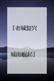 老城复兴 城南崛起