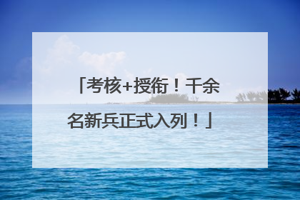 考核+授衔！千余名新兵正式入列！