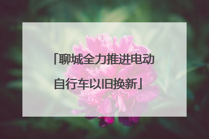 聊城全力推进电动自行车以旧换新