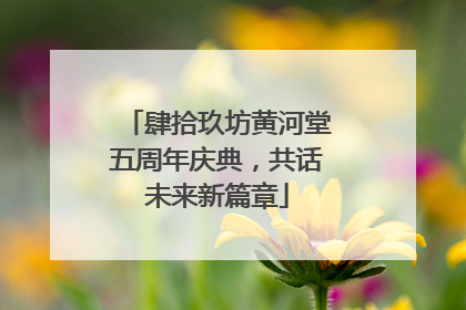 肆拾玖坊黄河堂五周年庆典，共话未来新篇章