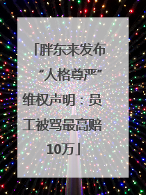 胖东来发布“人格尊严”维权声明：员工被骂最高赔10万