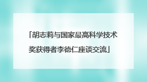 胡志莉与国家最高科学技术奖获得者李德仁座谈交流