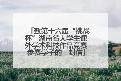 致第十六届“挑战杯”湖南省大学生课外学术科技作品竞赛参赛学子的一封信