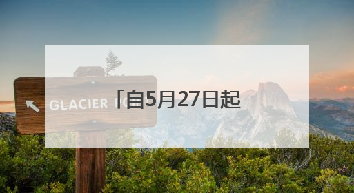 自5月27日起，临沂多地将开展“飞防”作业