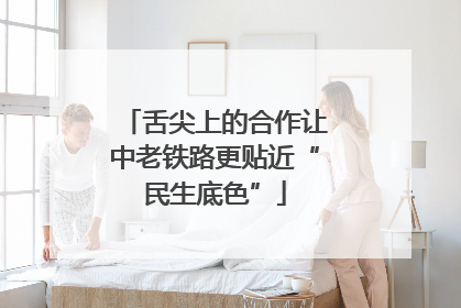 舌尖上的合作让中老铁路更贴近“民生底色”
