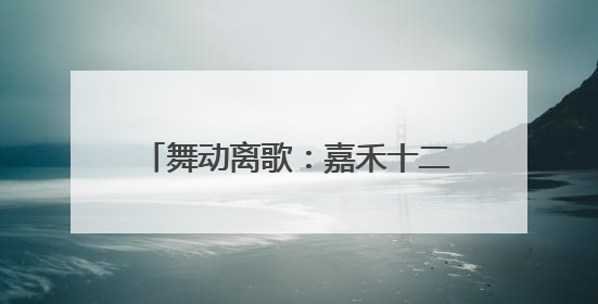 舞动离歌：嘉禾十二段伴嫁舞的无声韵律