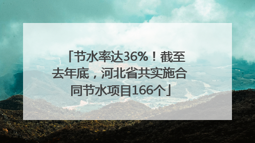 节水率达36%！截至去年底，河北省共实施合同节水项目166个