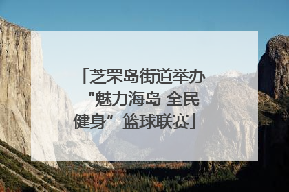 芝罘岛街道举办“魅力海岛 全民健身”篮球联赛