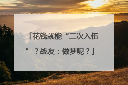 花钱就能“二次入伍”？战友：做梦呢？