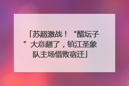 苏超激战！“醋坛子”大意翻了，镇江圣象队主场惜败宿迁
