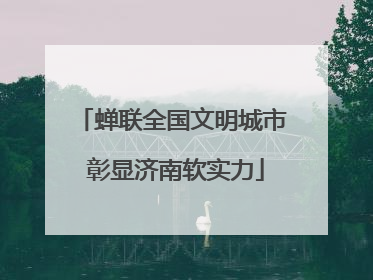 蝉联全国文明城市 彰显济南软实力