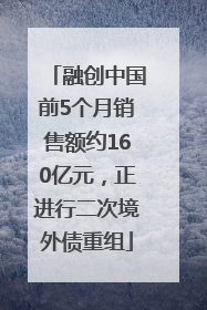 融创中国前5个月销售额约160亿元，正进行二次境外债重组