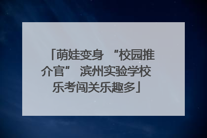 萌娃变身 “校园推介官” 滨州实验学校乐考闯关乐趣多