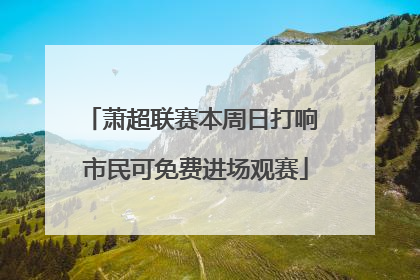 萧超联赛本周日打响 市民可免费进场观赛