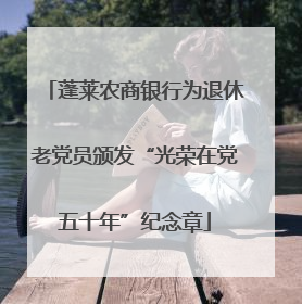 蓬莱农商银行为退休老党员颁发“光荣在党五十年”纪念章