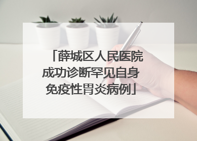 薛城区人民医院成功诊断罕见自身免疫性胃炎病例
