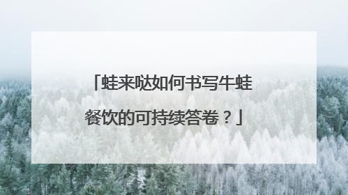 蛙来哒如何书写牛蛙餐饮的可持续答卷？
