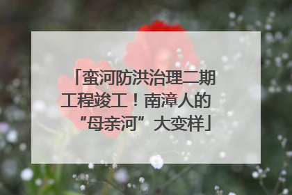 蛮河防洪治理二期工程竣工！南漳人的“母亲河”大变样