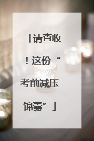 请查收！这份“考前减压锦囊”
