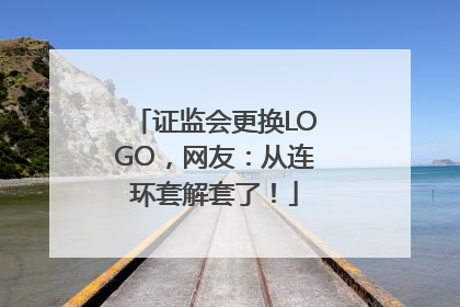 证监会更换LOGO，网友：从连环套解套了！
