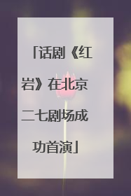 话剧《红岩》在北京二七剧场成功首演