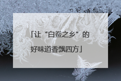 让“白鲞之乡”的好味道香飘四方