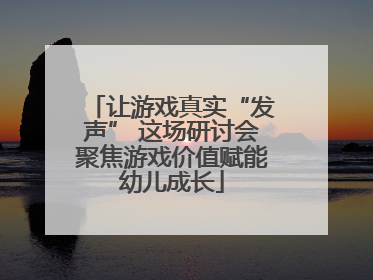 让游戏真实“发声” 这场研讨会聚焦游戏价值赋能幼儿成长