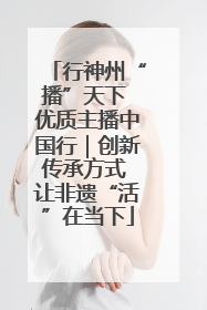 行神州“播”天下 优质主播中国行｜创新传承方式 让非遗“活”在当下