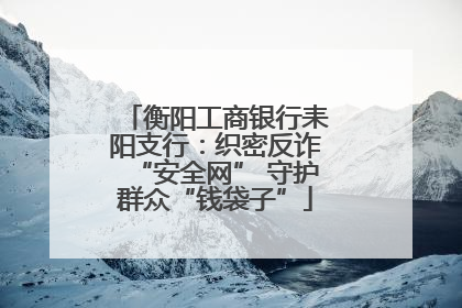 衡阳工商银行耒阳支行：织密反诈“安全网” 守护群众“钱袋子”