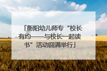 衡阳幼儿师专“校长有约——与校长一起读书”活动圆满举行