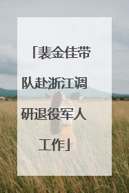 裴金佳带队赴浙江调研退役军人工作