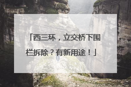 西三环，立交桥下围栏拆除？有新用途！