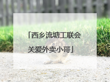 西乡流塘工联会关爱外卖小哥