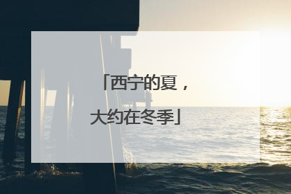 西宁的夏，大约在冬季