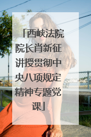 西峡法院院长肖新征讲授贯彻中央八项规定精神专题党课